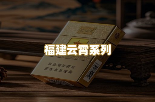 福建云霄系列