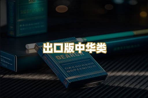 出口版中华类